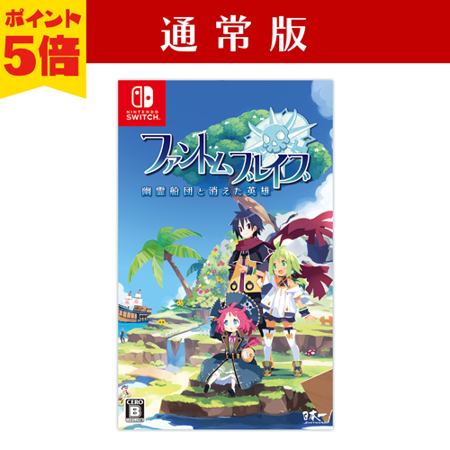 ファントム・ブレイブ 幽霊船団と消えた英雄　Nintendo Switch 通常版　ポイント5倍で予約受付中