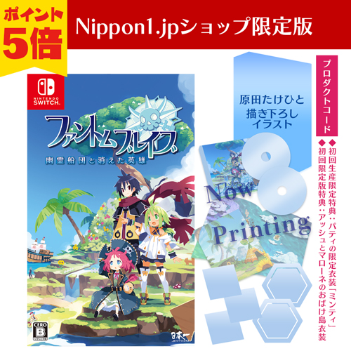 ファントム・ブレイブ 幽霊船団と消えた英雄　Nintendo Switch Nippon1.jpショップ限定版　ポイント5倍で予約受付中