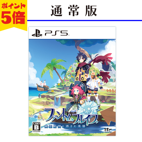 ファントム・ブレイブ 幽霊船団と消えた英雄　PlayStation5 通常版　ポイント5倍で予約受付中