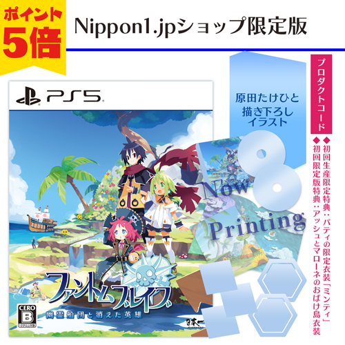 ファントム・ブレイブ 幽霊船団と消えた英雄　PlayStation5 Nippon1.jpショップ限定版　ポイント5倍で予約受付中