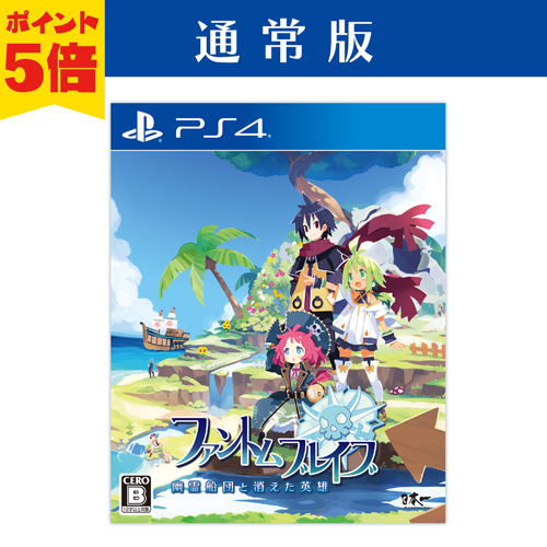 ファントム・ブレイブ 幽霊船団と消えた英雄　PlayStation4 通常版　ポイント5倍で予約受付中