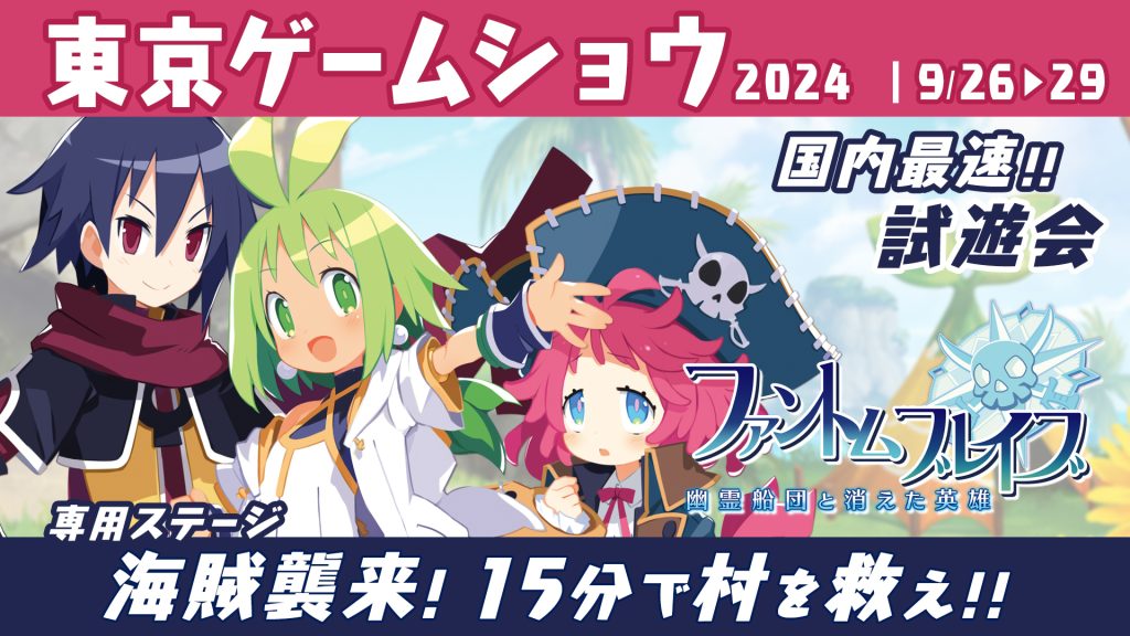 ファントム・ブレイブ 幽霊船団と消えた英雄　東京ゲームショウ2024 出展情報 2024年9月26〜29日　専用ステージ 海賊襲来！ 15分で村を救え！！ 国内最速試遊会