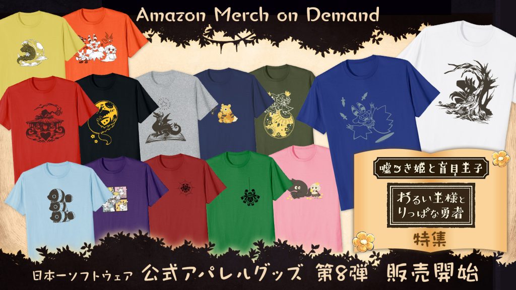 オンデマンド・プリントサービス Amazon Merch on Demand 日本一ソフトウェア公式アパレルグッズ第8弾 嘘つき姫と盲目王子＆わるい王様とりっぱな勇者Tシャツ特集 全14種 販売開始