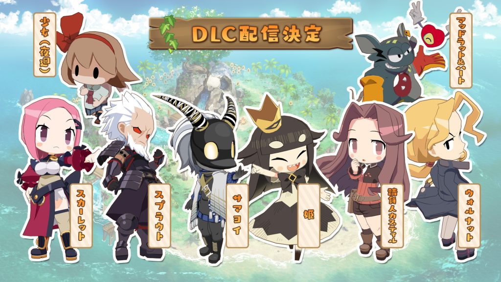 ファントム・ブレイブ 幽霊船団と消えた英雄　DLC配信決定キャラクター　ファントム・ブレイブより 請負人カスティル＆ウォルナット＆スカーレット＆スプラウト、嘘つき姫と盲目王子より 姫、BAR ステラアビスより サマヨイ、夜廻より 少女、MAD RAT DEADより マッドラット＆ハート