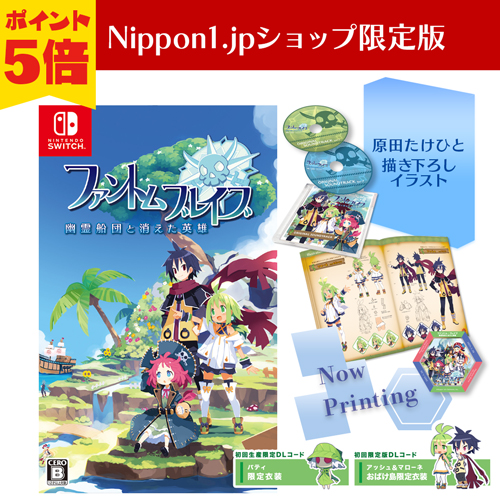 ファントム・ブレイブ 幽霊船団と消えた英雄　Nintendo Switch Nippon1.jpショップ限定版　ポイント5倍で予約受付中