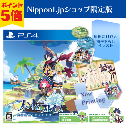 ファントム・ブレイブ 幽霊船団と消えた英雄　PlayStation4 Nippon1.jpショップ限定版　ポイント5倍で予約受付中