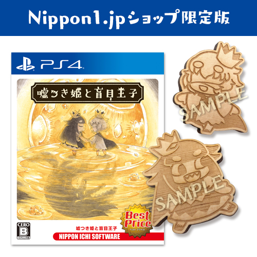 嘘つき姫と盲目王子 Best Price　PlayStation4 Nippon1.jpショップ限定版