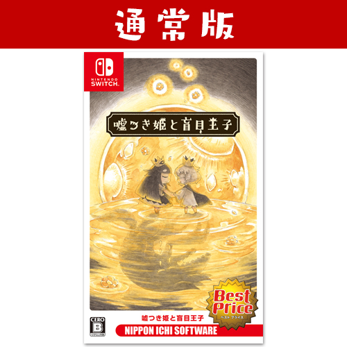 嘘つき姫と盲目王子 Best Price　Nintendo Switch 通常版