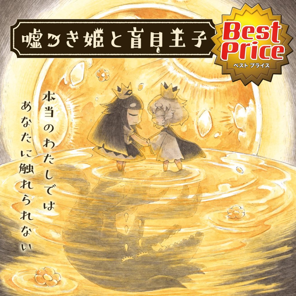 嘘つき姫と盲目王子 Best Price　本当のわたしでは あなたに触れられない