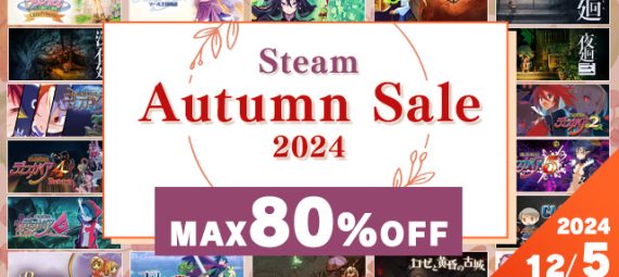 SteamにてSteam Autumn Sale 2024開催中　2024年12月5日午前3時まで 25タイトルが最大80%OFF