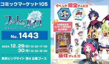 コミックマーケット105 東京ビッグサイト 西4ホール No.1443ブース 2024年12月29日〜30日