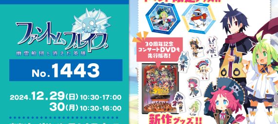 コミックマーケット105 東京ビッグサイト 西4ホール No.1443ブース 2024年12月29日〜30日