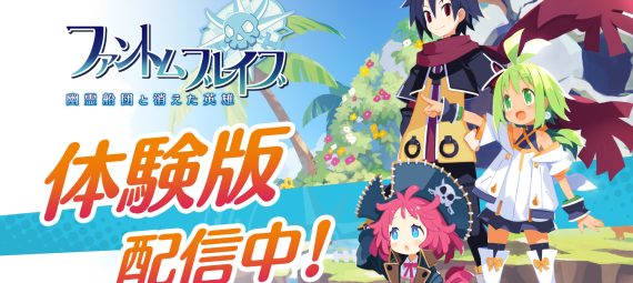 ファントム・ブレイブ 幽霊船団と消えた英雄　体験版 配信中　ゲームの冒頭から第2話までのストーリーが体験可能、製品版への引き継ぎ可能