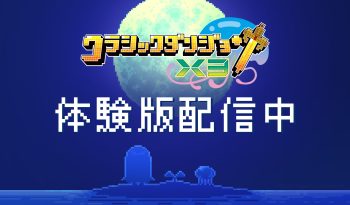 クラシックダンジョンX3　体験版 配信中　ダンジョン探索にキャラクターエディット、街マップ作成に通信機能までたっぷり体験できて、データ引継ぎ可能