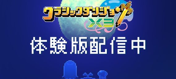 クラシックダンジョンX3　体験版 配信中　ダンジョン探索にキャラクターエディット、街マップ作成に通信機能までたっぷり体験できて、データ引継ぎ可能