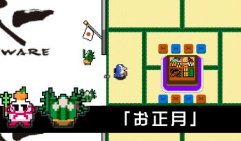 クラシックダンジョンX3　ゲーム内画面写真　お正月限定公式ワールド　限定キャラクター かがみもち、かどまつ