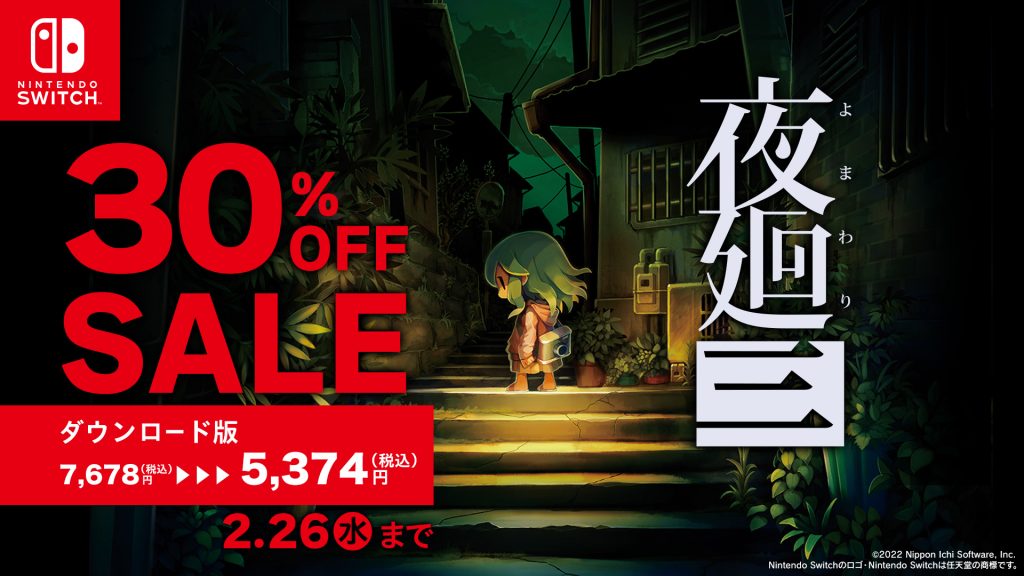 夜廻三　Nintendo Switchダウンロード版30％OFFセール　2025年2月26日まで