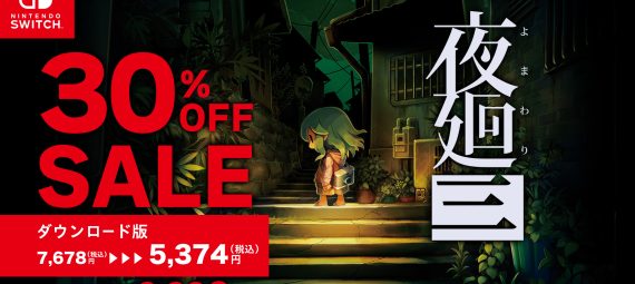 夜廻三　Nintendo Switchダウンロード版30％OFFセール　2025年2月26日まで