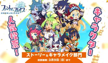 好評発売中のやりたい放題RPG ファントム・ブレイブ 幽霊船団と消えた英雄 公式サイトにて、キャラクター人気投票ストーリ部門＆キャラメイク部門を2025年3月9日まで開催