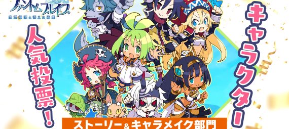 好評発売中のやりたい放題RPG ファントム・ブレイブ 幽霊船団と消えた英雄 公式サイトにて、キャラクター人気投票ストーリ部門＆キャラメイク部門を2025年3月9日まで開催