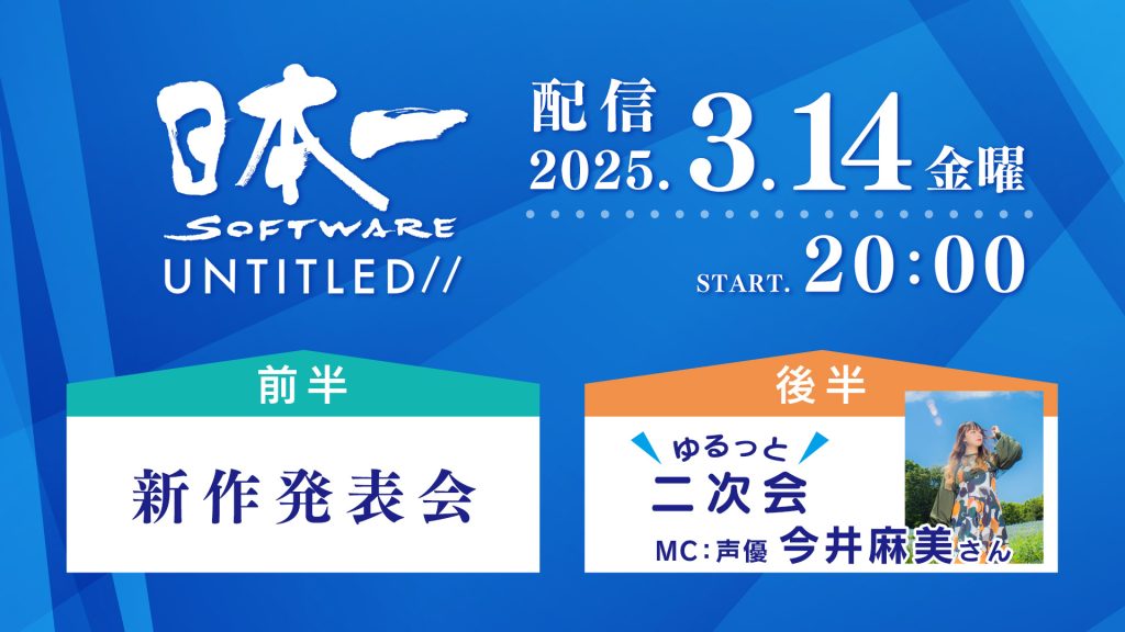 新作発表会 日本一ソフトウェア UNTITLED//　2025年3月14日20時より公式YouTubeチャンネル 日本一チャンネルにて配信