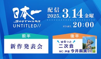 新作発表会 日本一ソフトウェア UNTITLED//　2025年3月14日20時より公式YouTubeチャンネル 日本一チャンネルにて配信