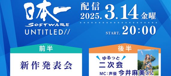 新作発表会 日本一ソフトウェア UNTITLED//　2025年3月14日20時より公式YouTubeチャンネル 日本一チャンネルにて配信