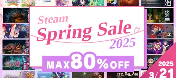 Steam にて Spring Sale 2025開催中　2025年3月21日午前1時59分まで 25タイトルが最大80%OFF