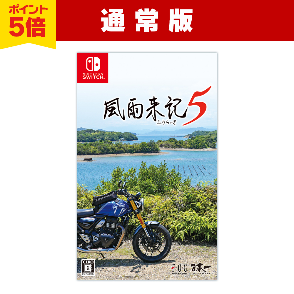風雨来記5　Nintendo Switch パッケージ版　ポイント5倍で予約受付中
