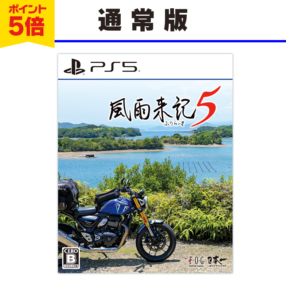 風雨来記5　PlayStation5 パッケージ版　ポイント5倍で予約受付中