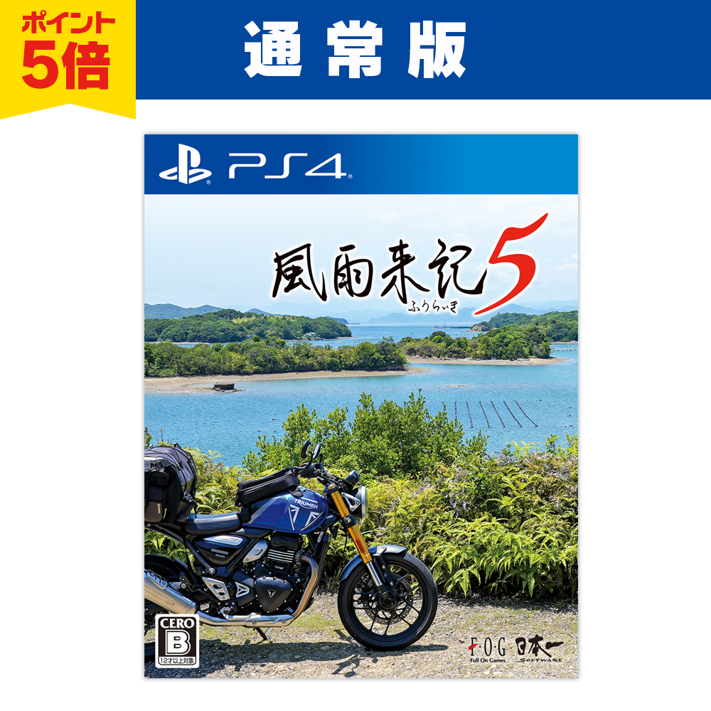 風雨来記5　PlayStation4 パッケージ版　ポイント5倍で予約受付中