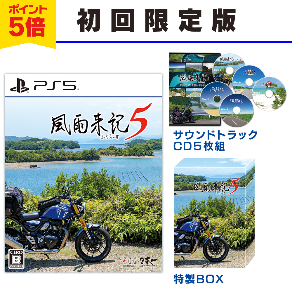 風雨来記5　PlayStation5 初回限定版　ポイント5倍で予約受付中