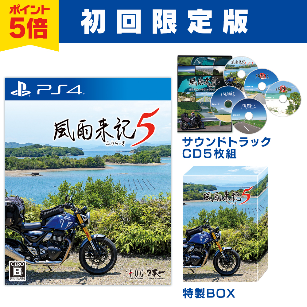 風雨来記5　PlayStation4 初回限定版　ポイント5倍で予約受付中