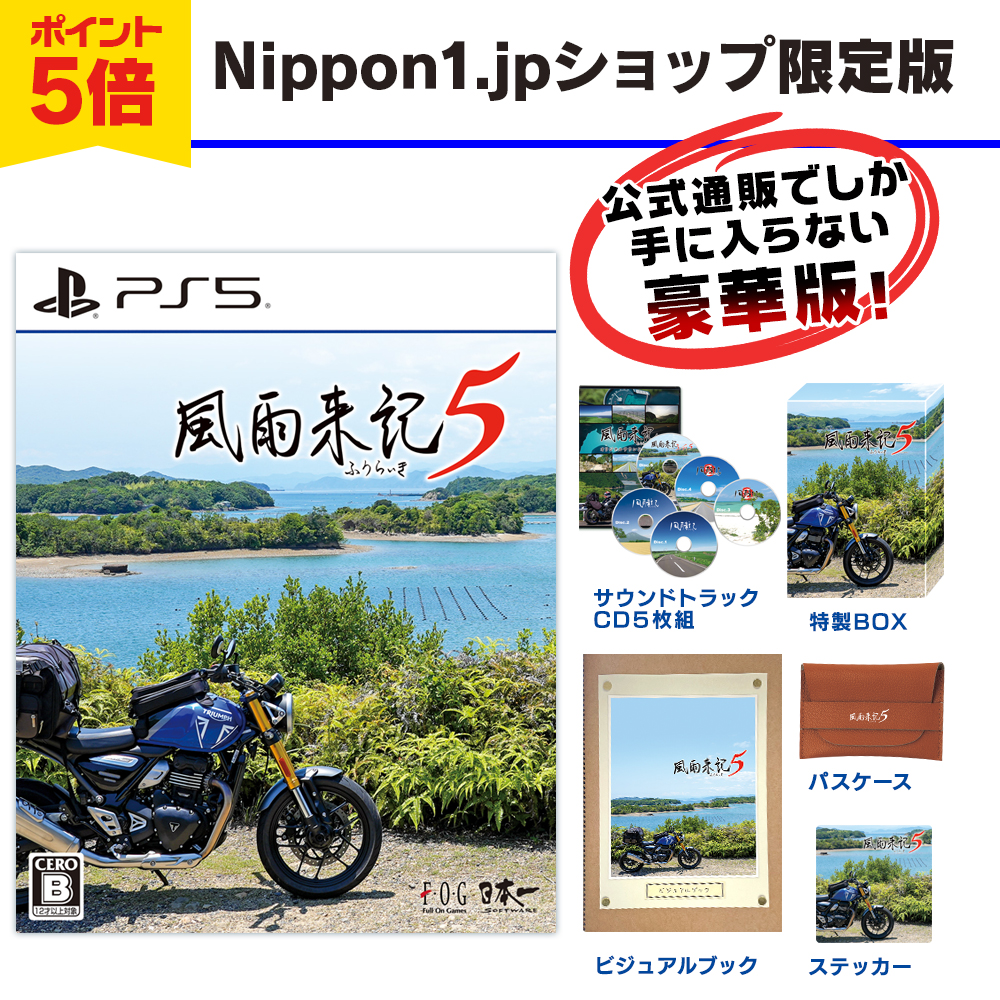 風雨来記5　PlayStation5 公式通販でしか手に入らない豪華なNippon1.jpショップ限定版　ポイント5倍で予約受付中