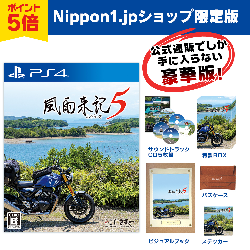 風雨来記5　PlayStation4 公式通販でしか手に入らない豪華なNippon1.jpショップ限定版　ポイント5倍で予約受付中