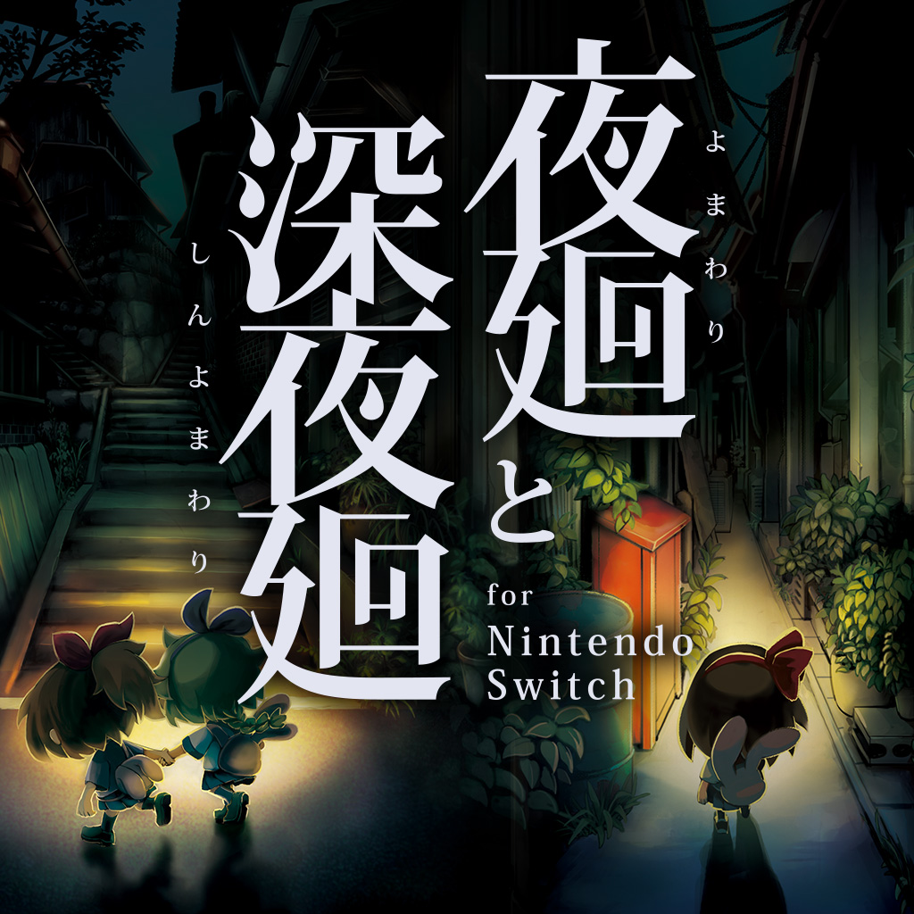 夜廻と深夜廻 for Nintendo Switch