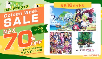 2025年4月23日から5月7日まで、PlayStation Store・ニンテンドーeショップにて、日本一ソフトウェアのダウンロード版タイトルがお得な価格になるGolden Weekセールを開催。 新作タイトル ファントム・ブレイブ 幽霊船団と消えた英雄 が初セールで25％OFFになるほか、魔界戦記ディスガイア６ や ボイド・テラリウム２ など選りすぐりの人気タイトル16本が最大70％OFFでご購入いただけます。