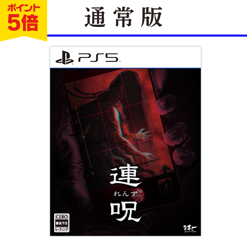 ホラーアドベンチャーゲーム 連呪　PlayStation5 通常版