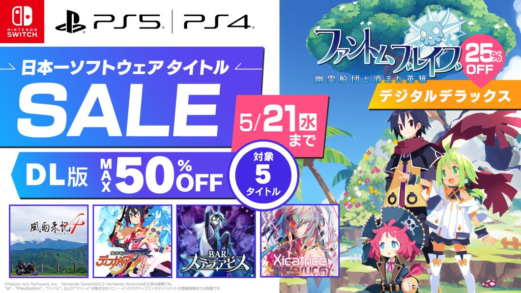 ファントム・ブレイブ 幽霊船団と消えた英雄 デジタルデラックス版が初セールで25%OFF。さらに 風雨来記4 DLC バンドル、魔界戦記ディスガイア７ これまでの全部入りはじめました。、BAR ステラアビス、シカトリスも25～50％OFFのセール価格に。2025年5月21日まで。