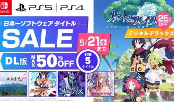 ファントム・ブレイブ 幽霊船団と消えた英雄 デジタルデラックス版が初セールで25%OFF。さらに 風雨来記4 DLC バンドル、魔界戦記ディスガイア７ これまでの全部入りはじめました。、BAR ステラアビス、シカトリスも25～50％OFFのセール価格に。2025年5月21日まで。
