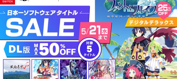 ファントム・ブレイブ 幽霊船団と消えた英雄 デジタルデラックス版が初セールで25%OFF。さらに 風雨来記4 DLC バンドル、魔界戦記ディスガイア７ これまでの全部入りはじめました。、BAR ステラアビス、シカトリスも25～50％OFFのセール価格に。2025年5月21日まで。