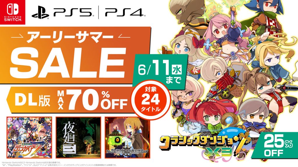 2025年5月28日から6月11日まで、PlayStation Store・ニンテンドーeショップにて、日本一ソフトウェアのダウンロード版タイトルがお得な価格になるアーリーサマーセールを開催。先日アップデートを行ったばかりの クラシックダンジョンX3 がセールに初登場。魔界戦記ディスガイア７とシーズンパス・全配信シナリオ、夜廻三、真 流行り神シリーズなど多くのタイトルが最大70％OFFでご購入いただけます。