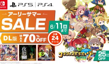 2025年5月28日から6月11日まで、PlayStation Store・ニンテンドーeショップにて、日本一ソフトウェアのダウンロード版タイトルがお得な価格になるアーリーサマーセールを開催。先日アップデートを行ったばかりの クラシックダンジョンX3 がセールに初登場。魔界戦記ディスガイア７とシーズンパス・全配信シナリオ、夜廻三、真 流行り神シリーズなど多くのタイトルが最大70％OFFでご購入いただけます。