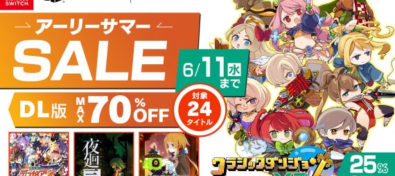 2025年5月28日から6月11日まで、PlayStation Store・ニンテンドーeショップにて、日本一ソフトウェアのダウンロード版タイトルがお得な価格になるアーリーサマーセールを開催。先日アップデートを行ったばかりの クラシックダンジョンX3 がセールに初登場。魔界戦記ディスガイア７とシーズンパス・全配信シナリオ、夜廻三、真 流行り神シリーズなど多くのタイトルが最大70％OFFでご購入いただけます。