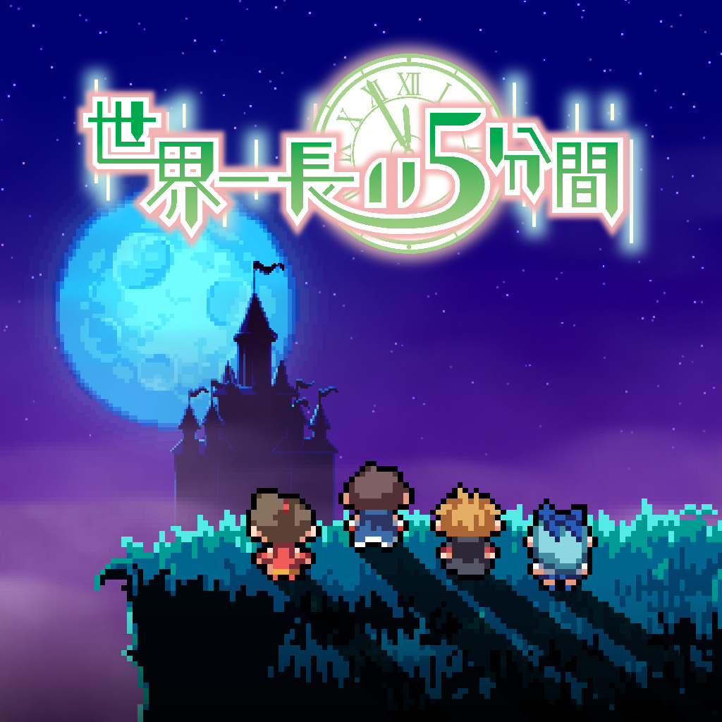 世界一長い５分間
