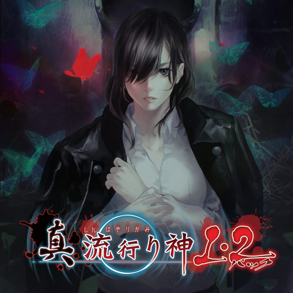 真 流行り神１・２パック