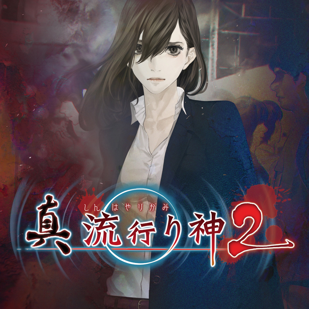 真 流行り神２