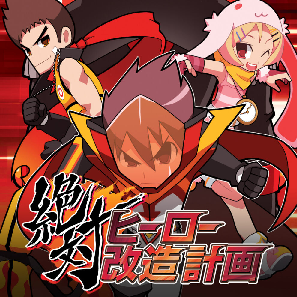 絶対ヒーロー改造計画