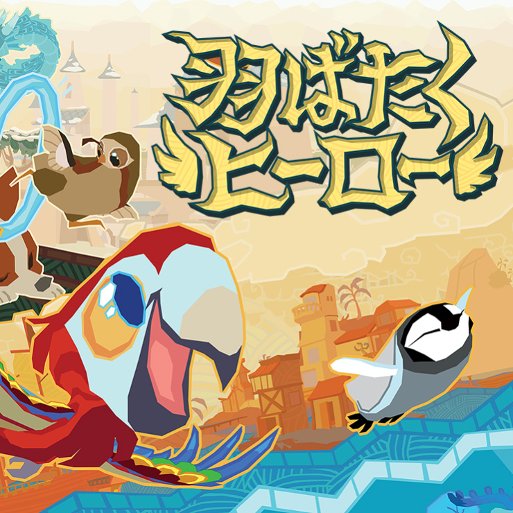 横スクロールアクションゲーム　羽ばたくヒーロー