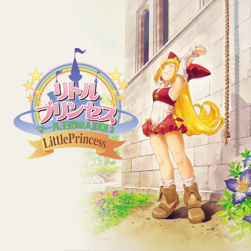 リトルプリンセス マール王国の人形姫２